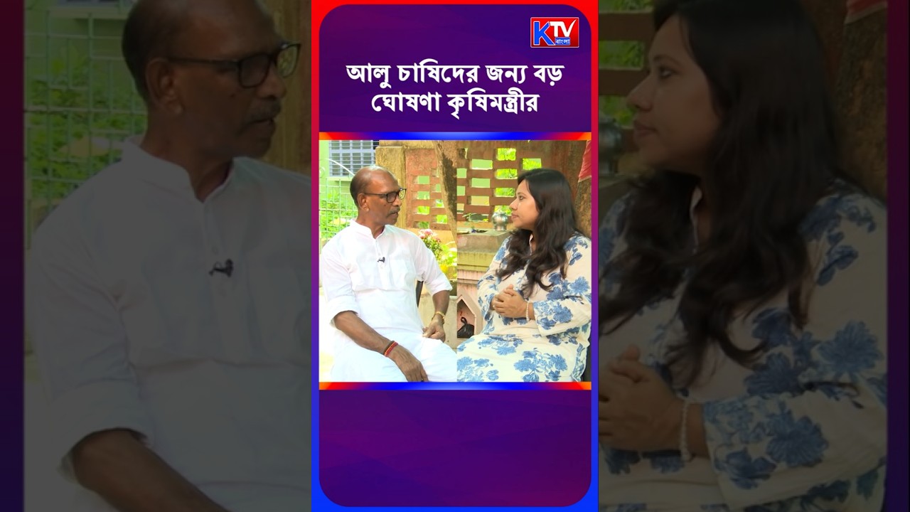 আলু চাষিদের জন্য বড় ঘোষণা কৃষিমন্ত্রীর Dudhkumar Mondal #shortsfeed #shorts #bjp #tmc #cpim #news