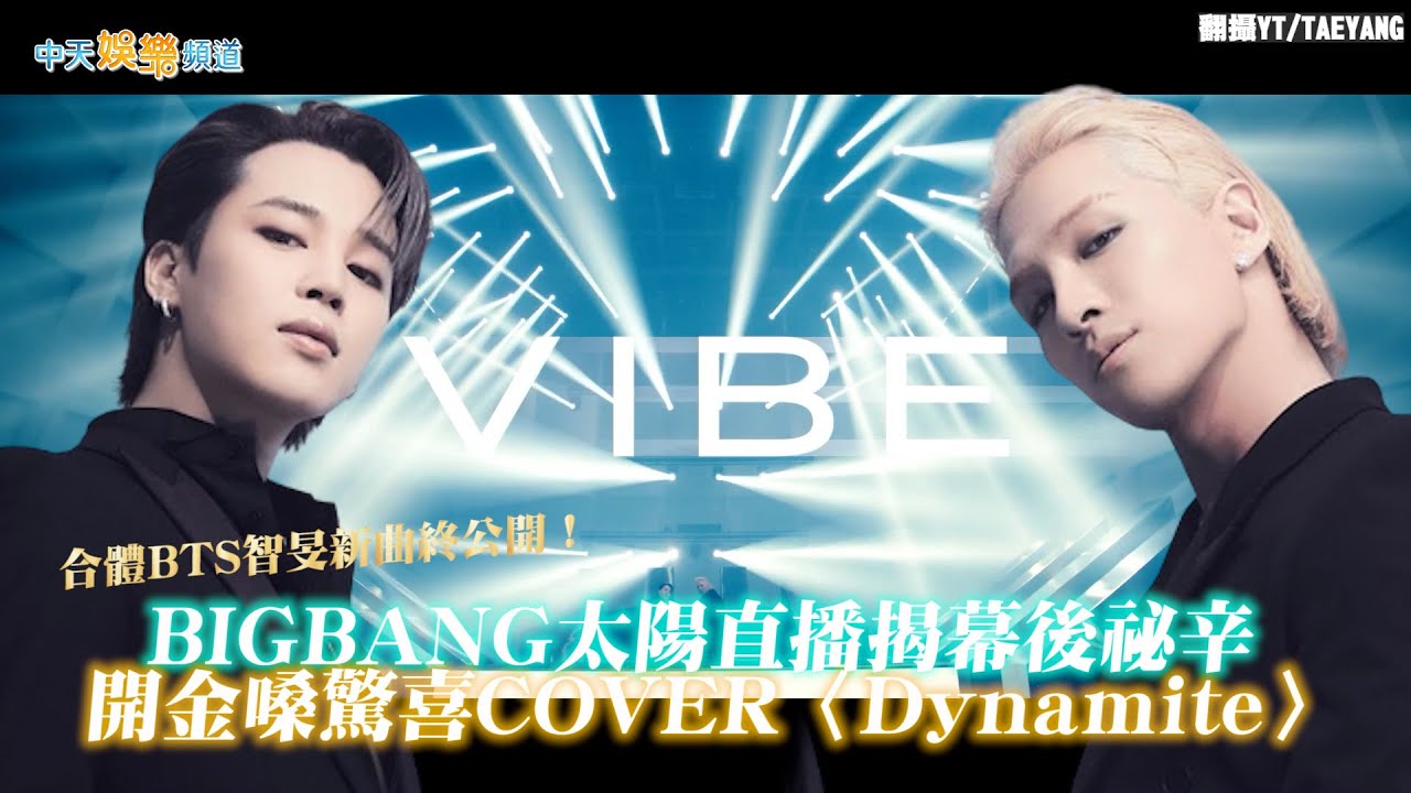 【撩星聞】合體BTS智旻新曲終公開！  BIGBANG太陽直播揭幕後祕辛  開金嗓驚喜COVER〈Dynamite〉