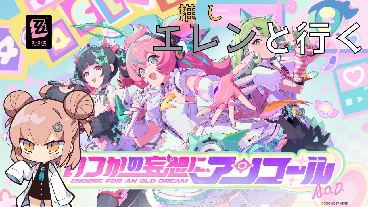 【#ゼンゼロ / Zenless Zone Zero / Ver2.6】エレン（推し）とキラキラなモーソー 2ステージ目【ネタバレ注意】#30