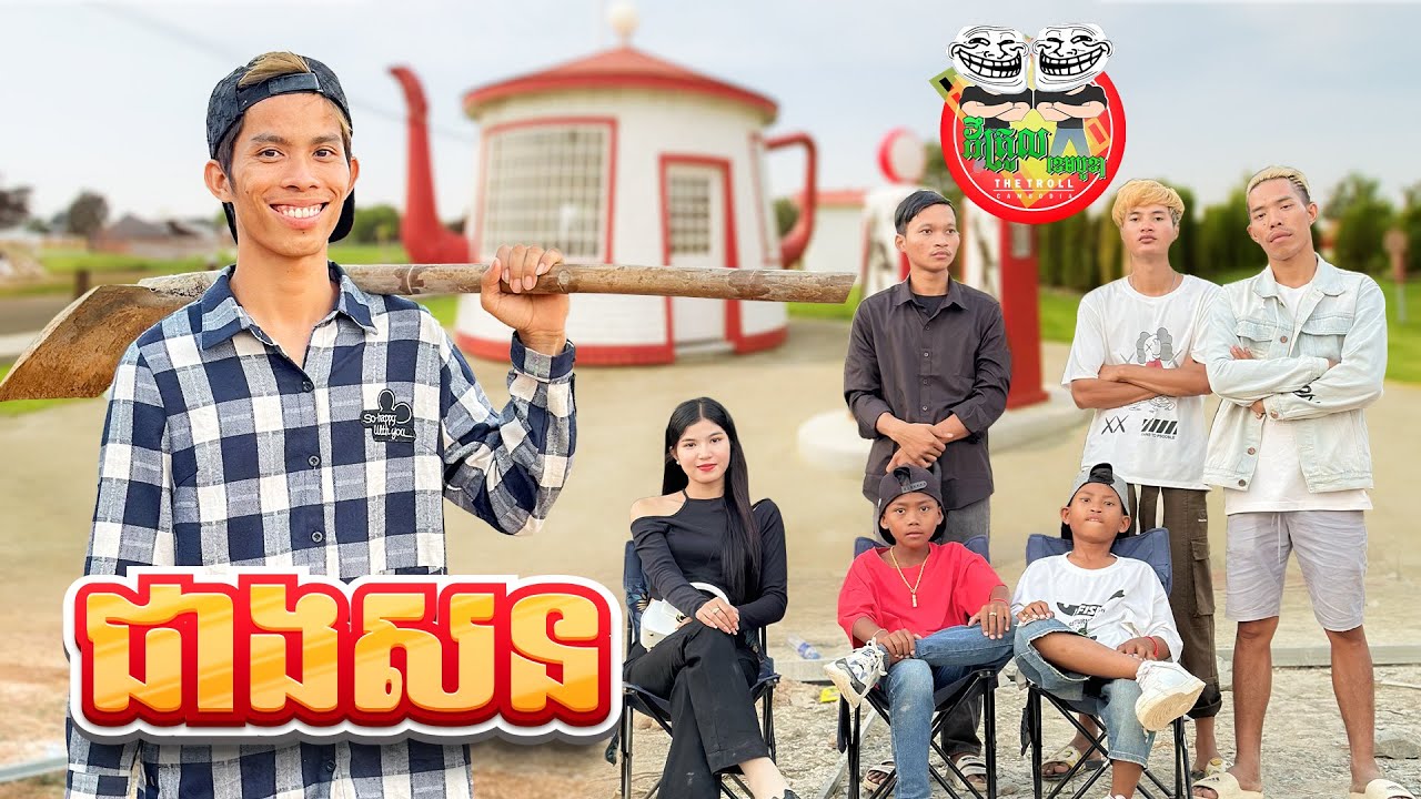 ជាងសន 😂 By សារាំងហេ Po Troll Team