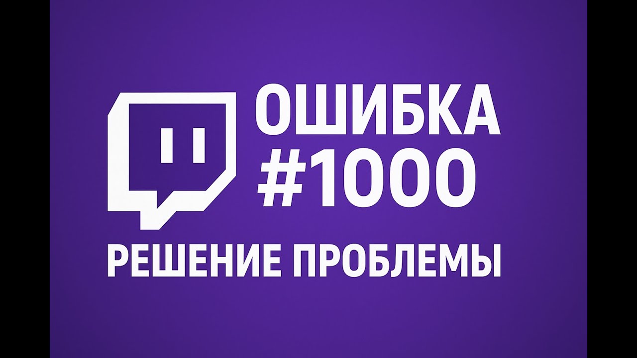 Твич - Загрузка видео отменена. Попробуйте снова ( Ошибка #1000 ) Решение проблемы.