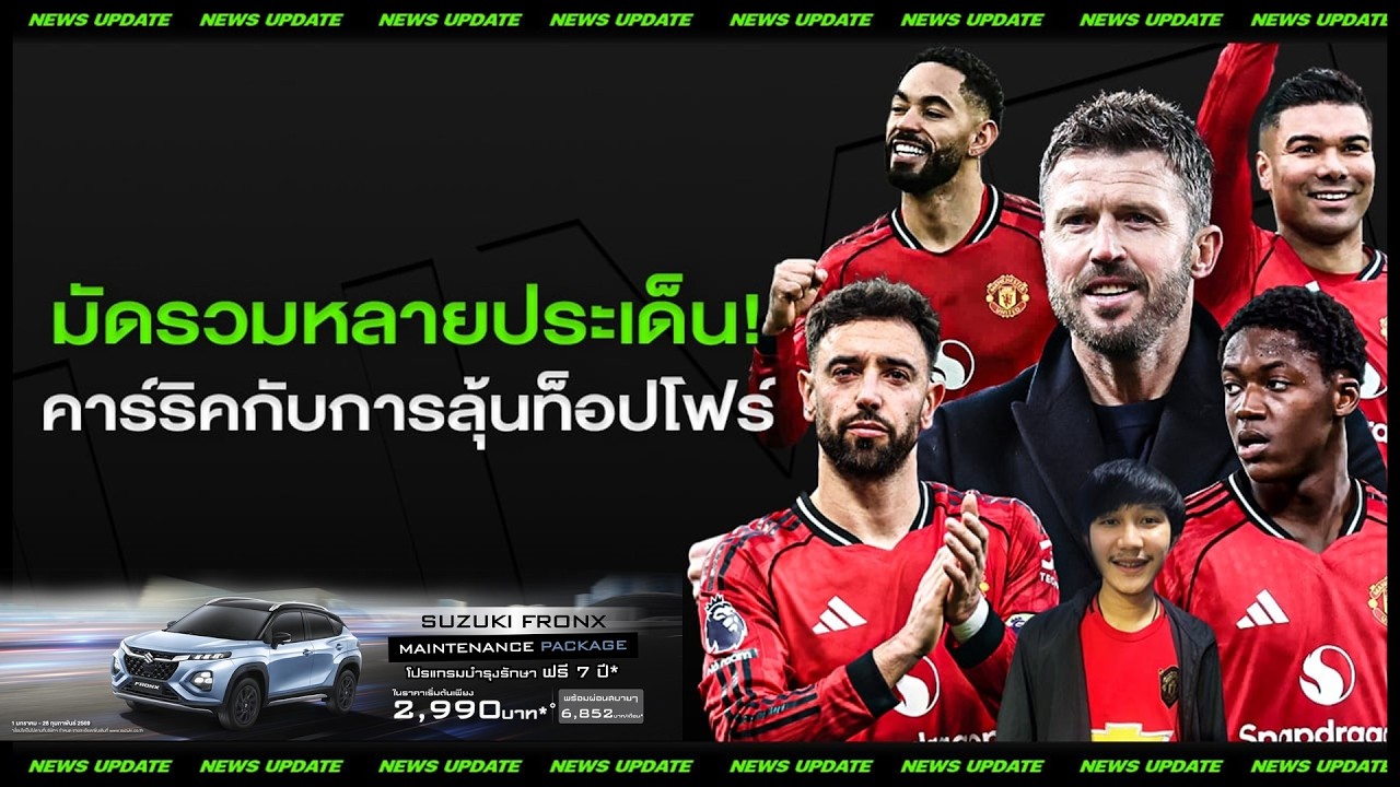 LIVEมัดรวมหลายประเด็น คาร์ริค บรูโน่ ขาเข้า-ขาออก ท็อป4บอกถึงอนาคตปีหน้า