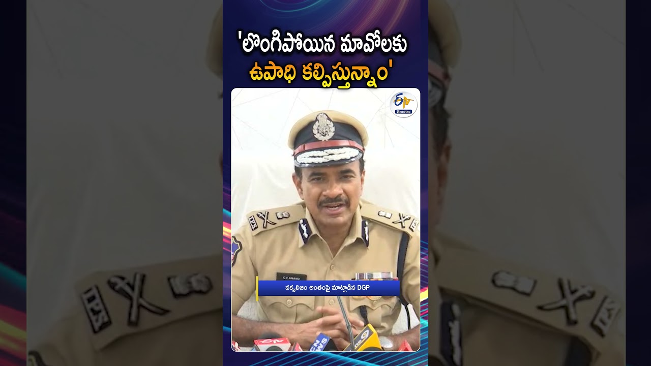 All Maoists Have Surrendered Before The Police Says DGP CV Anand In A Pressmeet