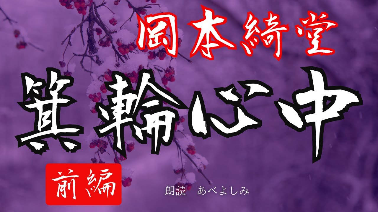 【朗読】 岡本綺堂「箕輪心中」前編　　朗読・あべよしみ