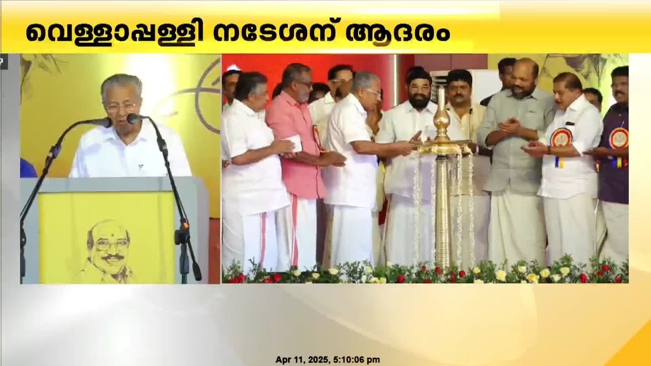'വെള്ളാപ്പള്ളിക്ക് നൽകുന്നത് ഉചിതമായ സ്വീകരണം'; പ്രശംസിച്ച് മുഖ്യമന്ത്രി