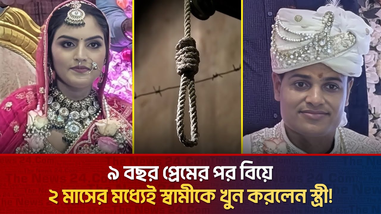 বিয়ের দু’মাসেই র'ক্তা'ক্ত ৯ বছরের প্রেম - স্বামীকে শ্বা'স'রোধ করে খু/ন স্ত্রীর! | The News BD
