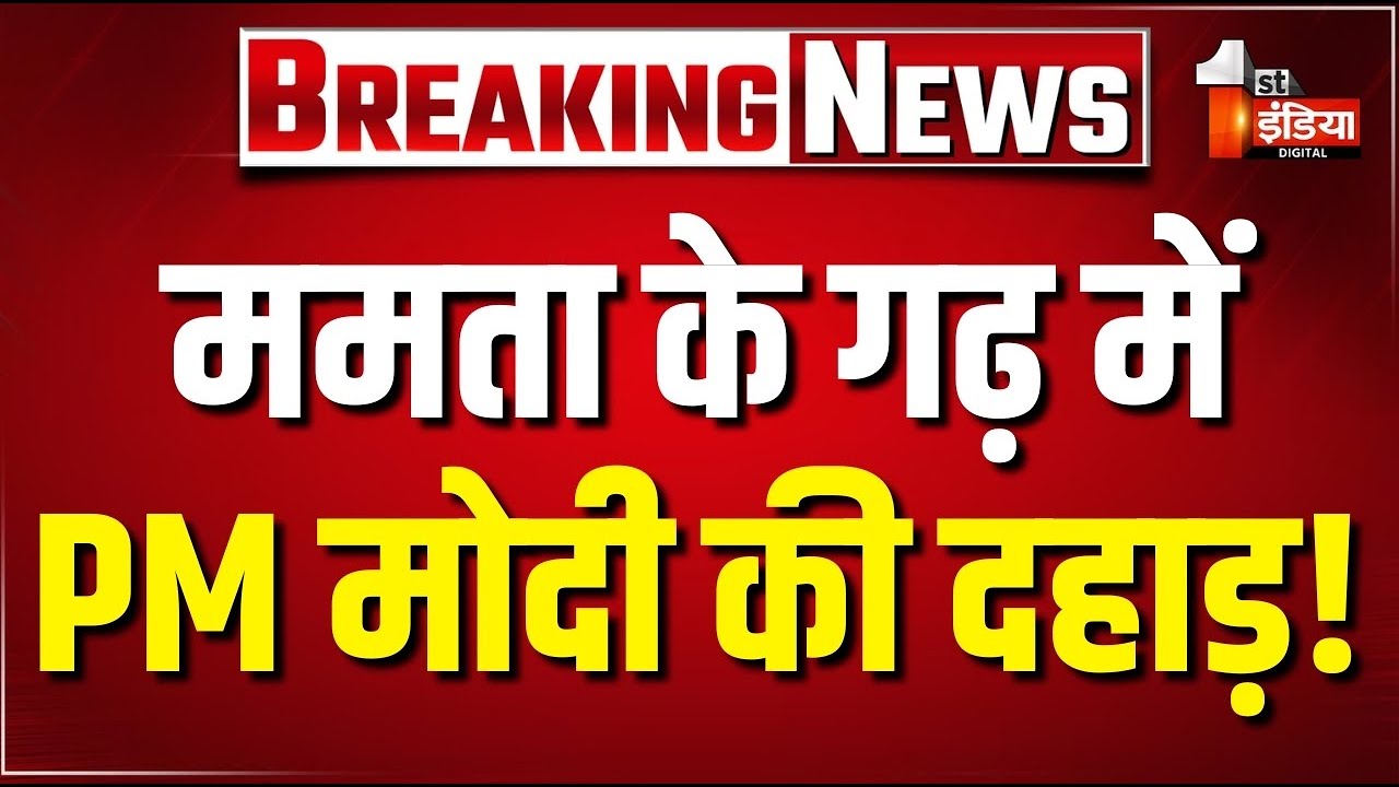 PM Modi West Bengal Speech LIVE: ममता के गढ़ में मोदी की दहाड़! | Malda | Mamata Banerjee | BJP