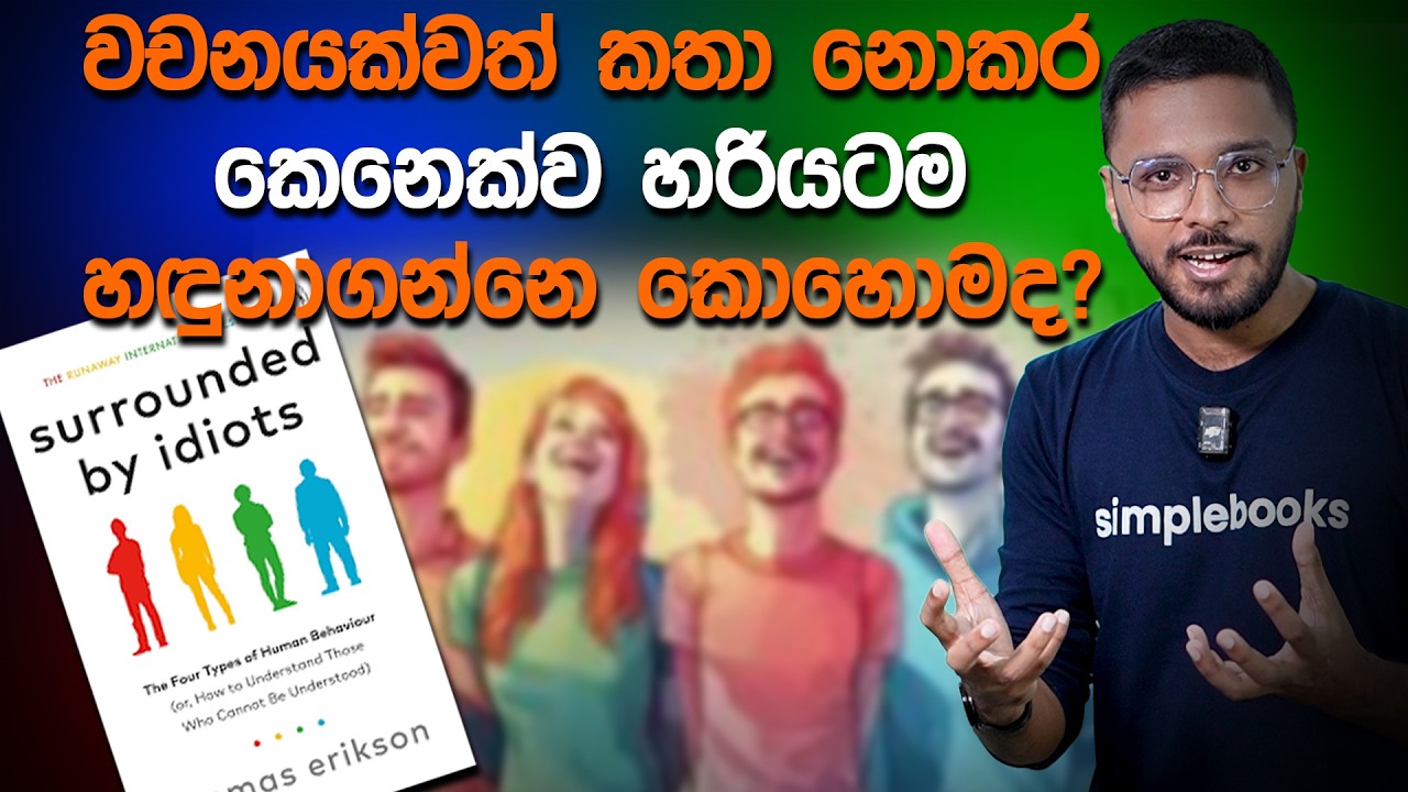 බිලියන 8ක් මිනිස්සු හැදුව මිනිස්සු 4 දෙනා | Surrounded by Idiots Book Summary | Simplebooks