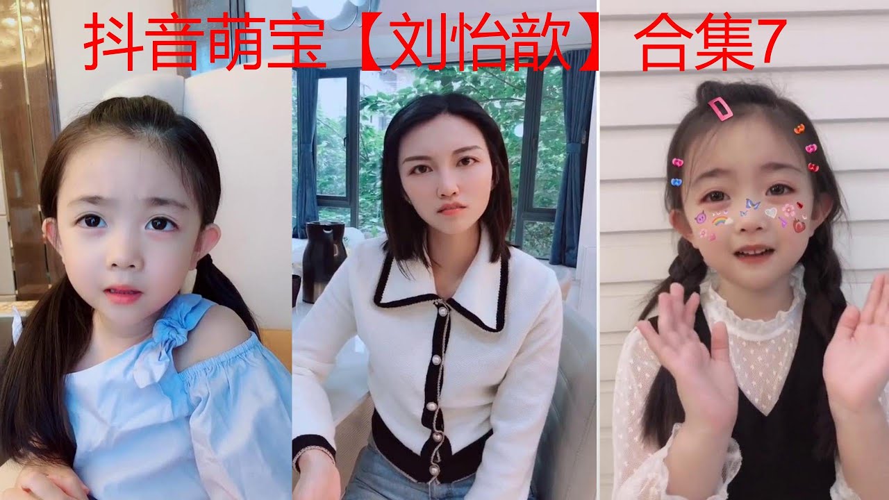 抖音刘怡歆合集7：抖音 萌娃
