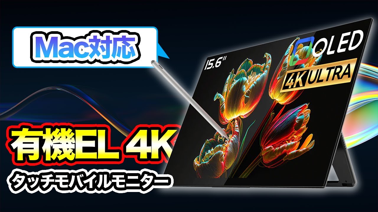Macでもタッチ操作ができる超高画質な有機EL 4Kモバイルモニター｜EHOMEWEI RO-156PU