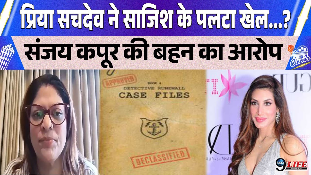 #PriyaSachdev  ने संपति विवाद में याचिका का पलटा खेल...?, पति संजय कपूर की बहन मंधिरा का दावा