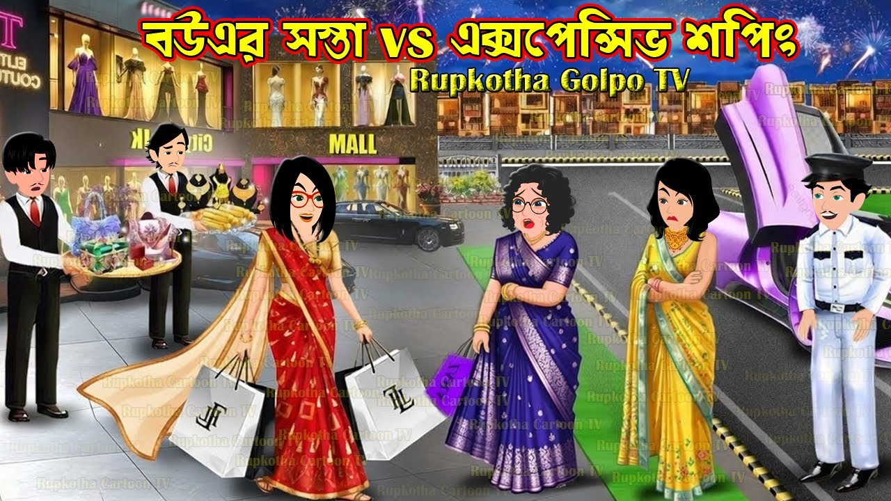 বউএর সস্তা Vs এক্সপেন্সিভ শপিং Bouer Sosta Vs Expensive Shopping | Cartoon | Rupkotha Golpo TV