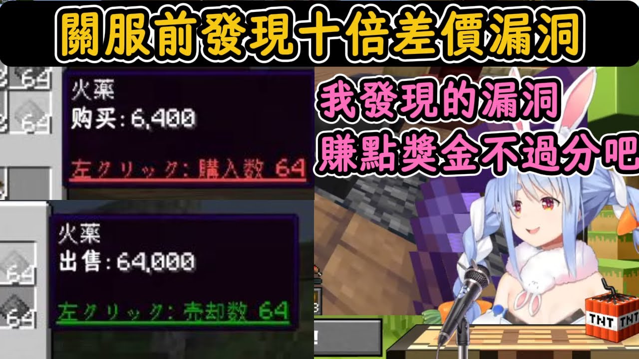 在搞錢生存MC中成爲股票廢人的一衆成員！關服前發現十倍差價漏洞的族長小賺了一筆！【兔田佩克拉】【hololive中文精華】