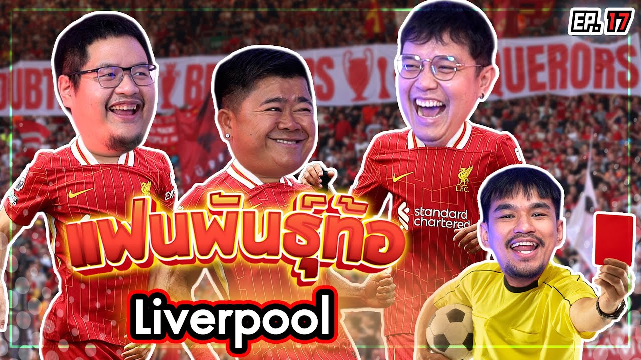 ศึกชิงตำแหน่งสุดยอดแฟน Liverpool “ในNR” [แฟนพันธุ์ท้อ EP17]