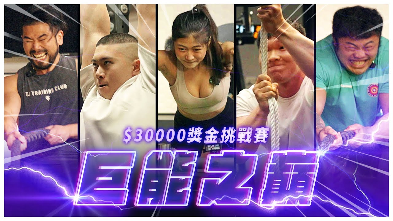 體能之巔台灣版 獎金30000元！究竟誰才是抱走獎金的最大贏家？｜巨能之巔 EP1