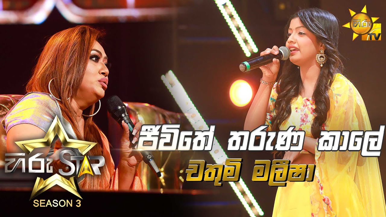 Jeewithe Tharuna Kale - ජීවිතේ තරුණ කාලේ | Chathumi Maleesha💥Hiru Star Season 3 | Episode 43🔥