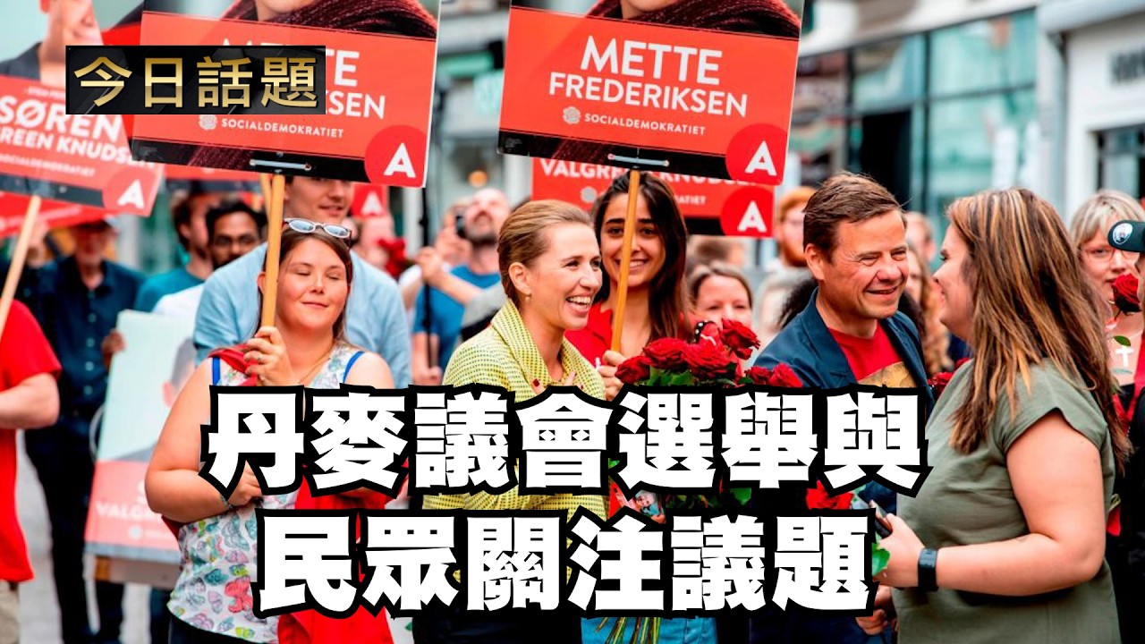 丹麥議會選舉與民衆關注議題｜今日話題｜中迅 高寧 03/27/26