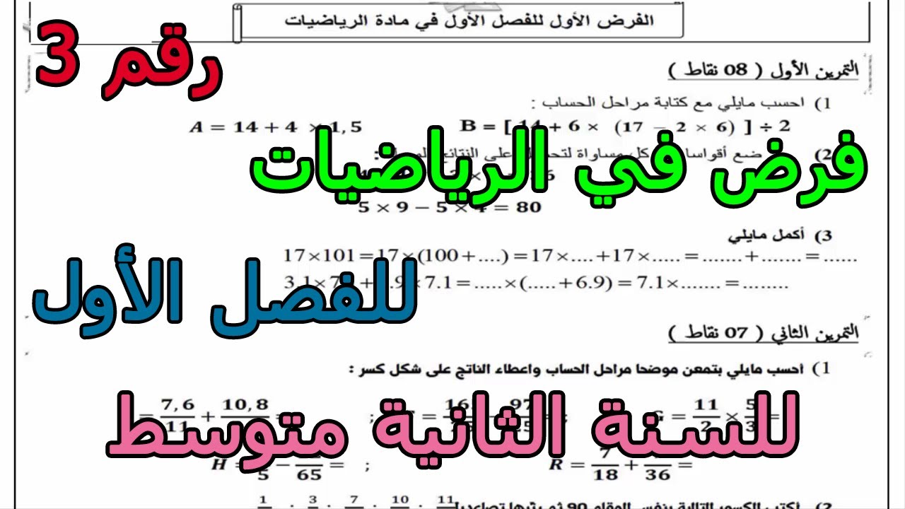 فرض مقترح (رقم 3) للفصل الأول في الرياضيات للسنة الثانية متوسط 2024 2025
