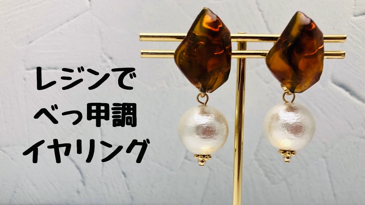 【レジン/Resin】べっ甲調イヤリング(パーツクラブモールド)ハンドメイドアクセサリー