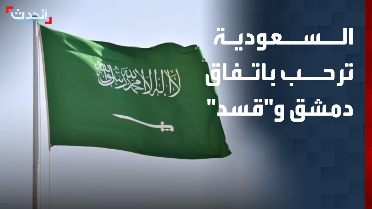 السعودية ترحب باتفاق وقف النار بين دمشق و