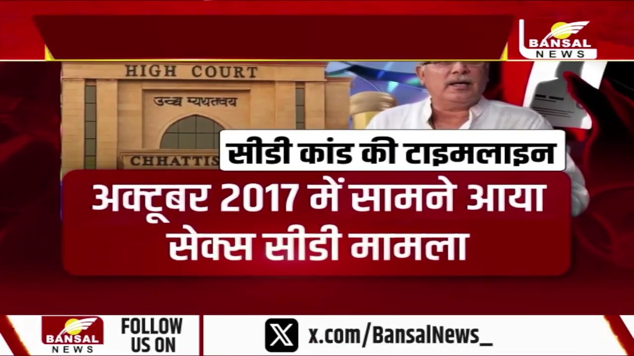 Raipur :  भूपेश बघेल के लिए बड़ा झटका, सेक्स सीडी कांड में मुकदमा फिर से चलाने का आदेश...