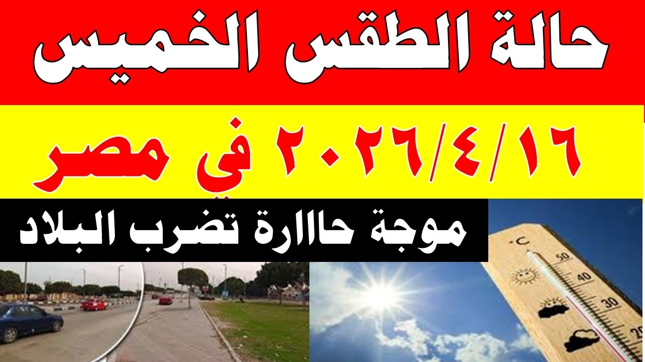 الارصاد الجوية تكشف حالة طقس الخميس 2026/4/16 ودرجات الحرارة في مصر