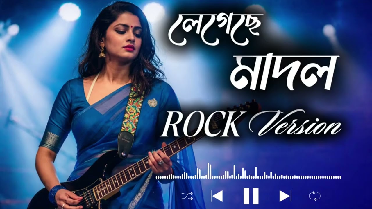 Legeche Maton | ( লেগেছে মাদল ) | Rock Version | Female Voice 