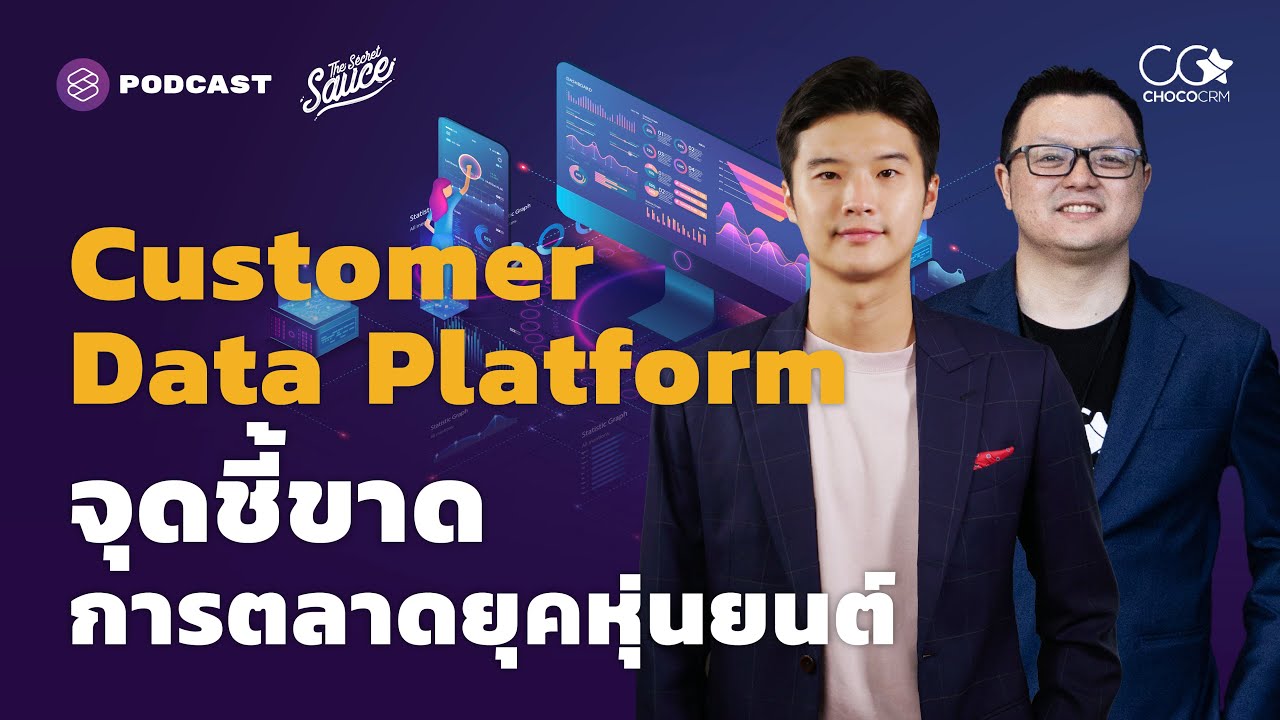 Customer Data Platform จุดชี้ขาดการตลาดยุคหุ่นยนต์ | The Secret Sauce EP.469