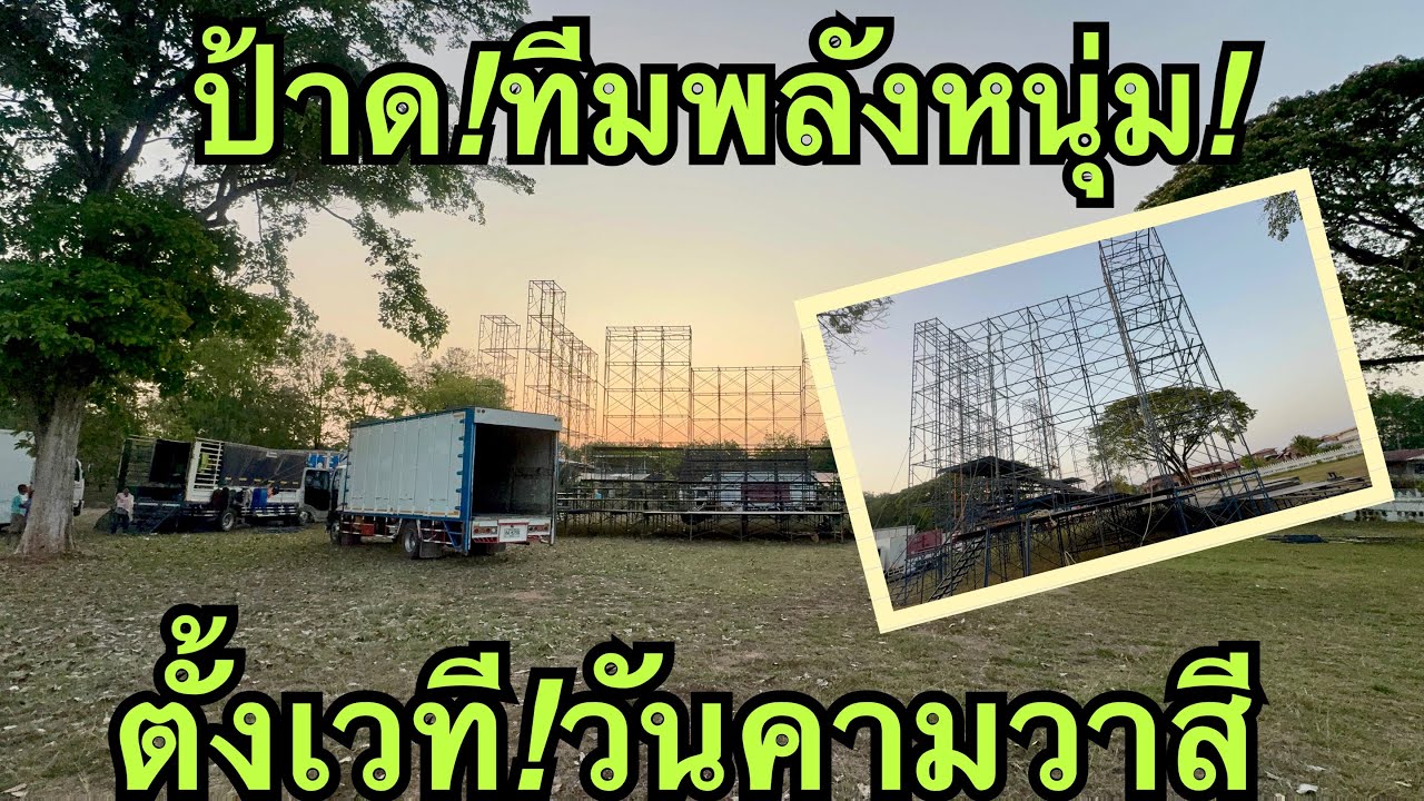 ป้าด❗️เวทีตั้งได้50%เหลือแค่ไฟ&ฉาก💢สุดยอดมากพลังหนุ่ม💥#สาวน้อยลำเพลินshow 