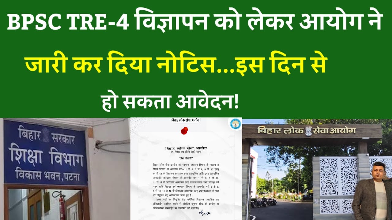 BPSC TRE-4 vacancy update:विज्ञापन को लेकर आयोग ने जारी कर दिया नोटिस...इस दिन से हो सकता आवेदन!