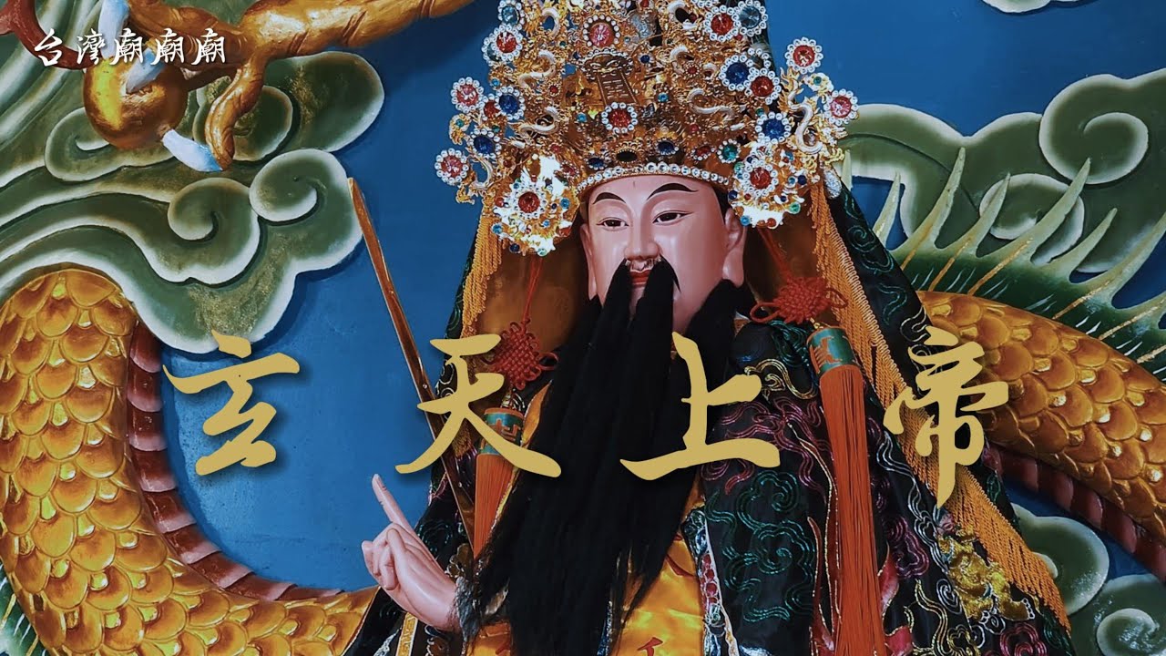 台灣廟廟廟《台西太和武當北極殿》玄天上帝 MV