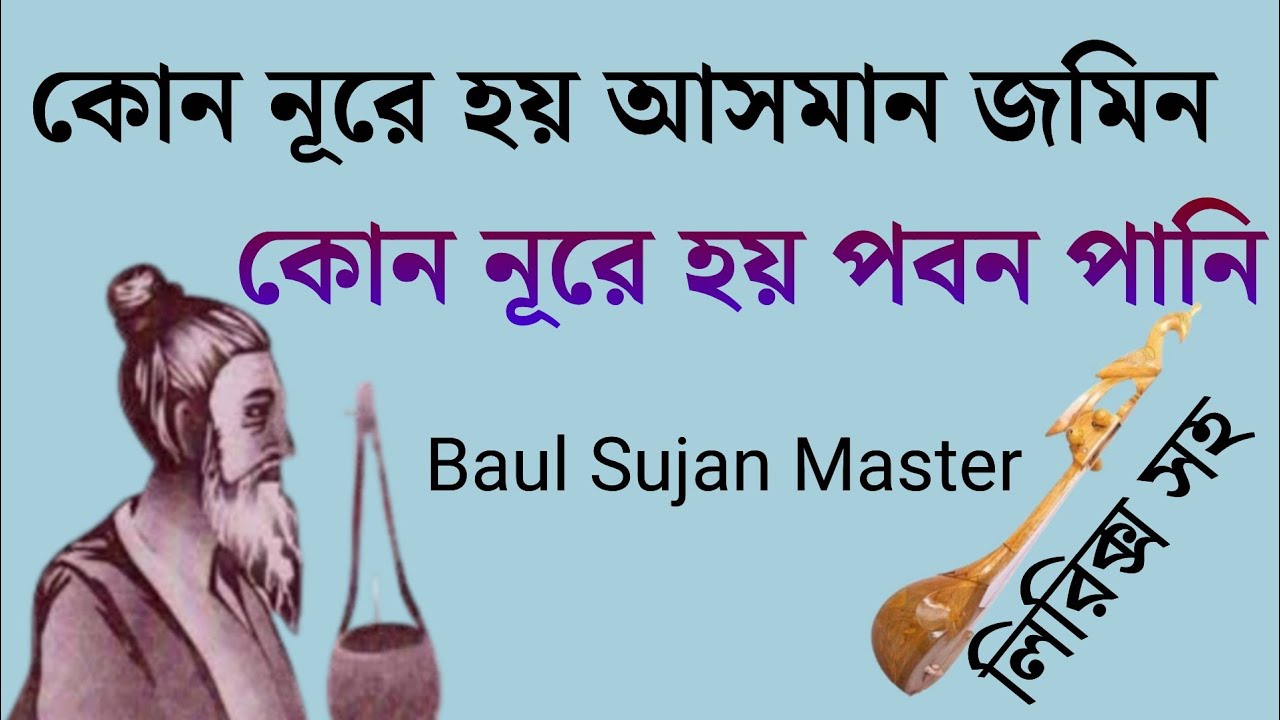কোন নূরে হয় আসমান জমিন কোন নূরে হয় পবন পানি || মহাত্মা লালন সাঁইজির বাণী ||  Baul Sujan Master 
