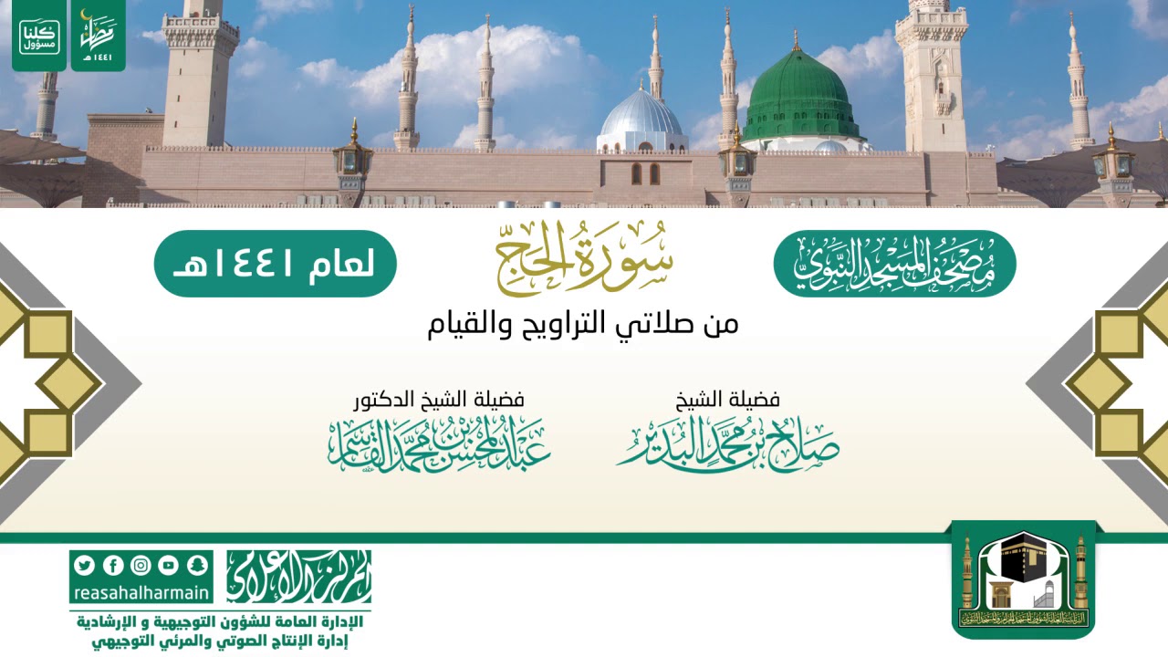 سورة الحج من التراويح والقيام بالمسجد النبوي 1441هـ