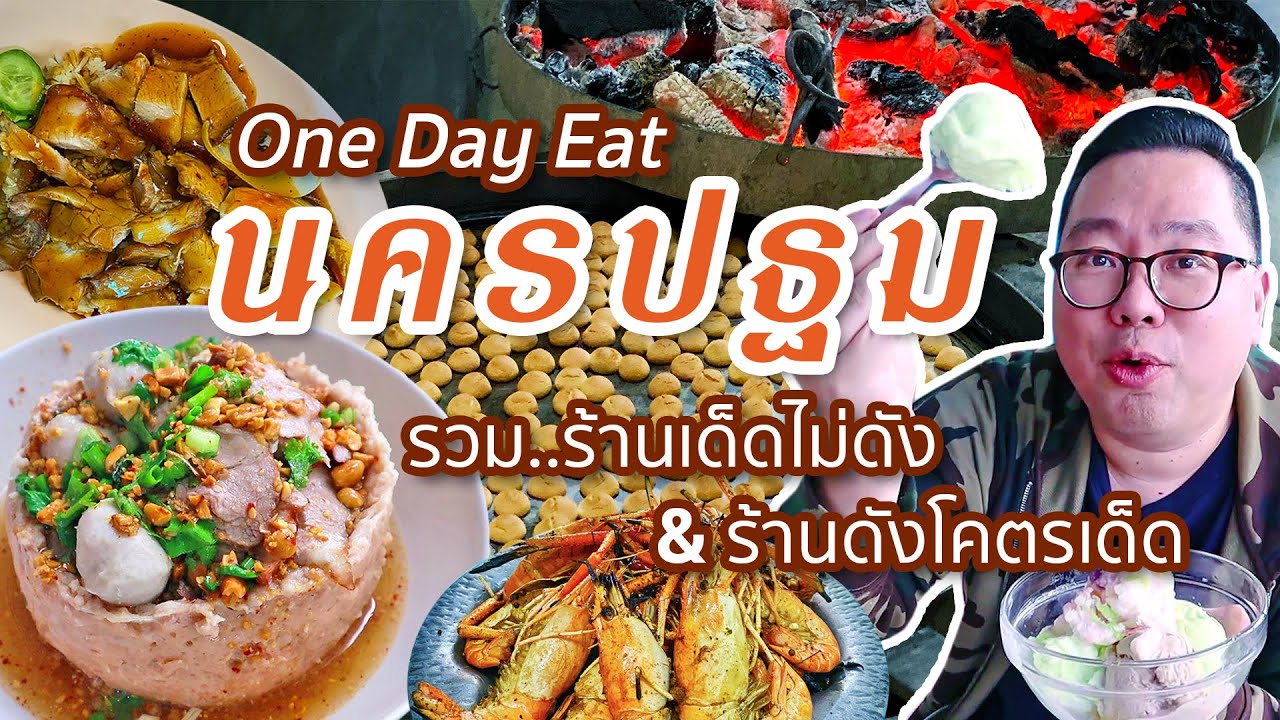 VLOG 103 l นครปฐม One Day Eat • ร้านเด็ดไม่ดัง & ร้านดังโคตรเด็ด l Kia Zaab