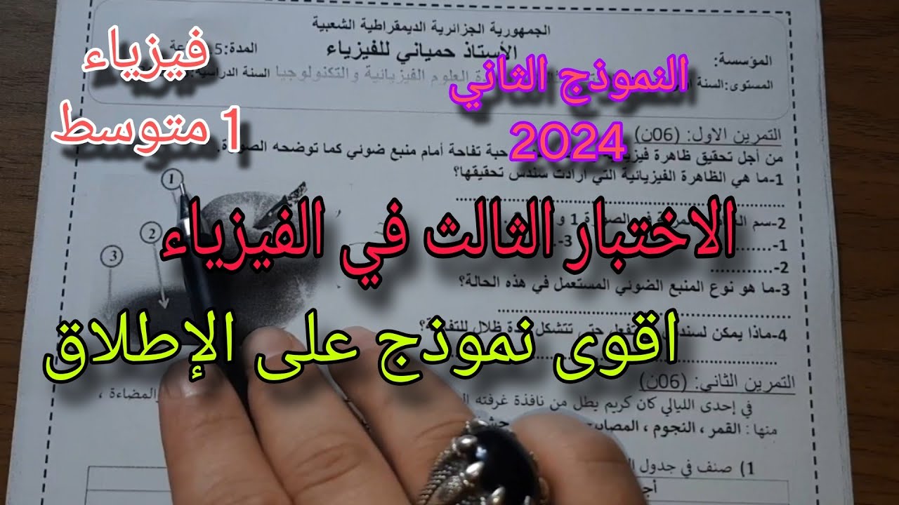 الاختبار الثالث في الفيزياء للسنة الأولى متوسط النموذج الثاني 2024