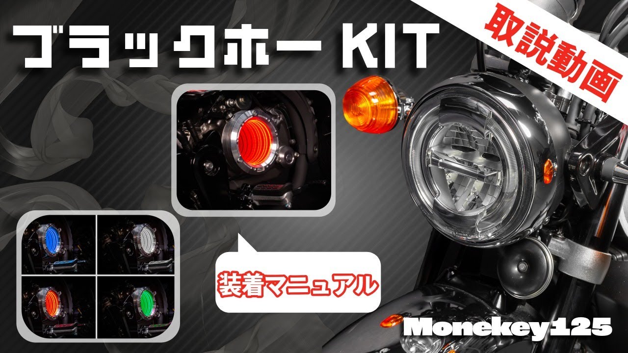 【装着マニュアル】モンキー125 ブラックホールキット