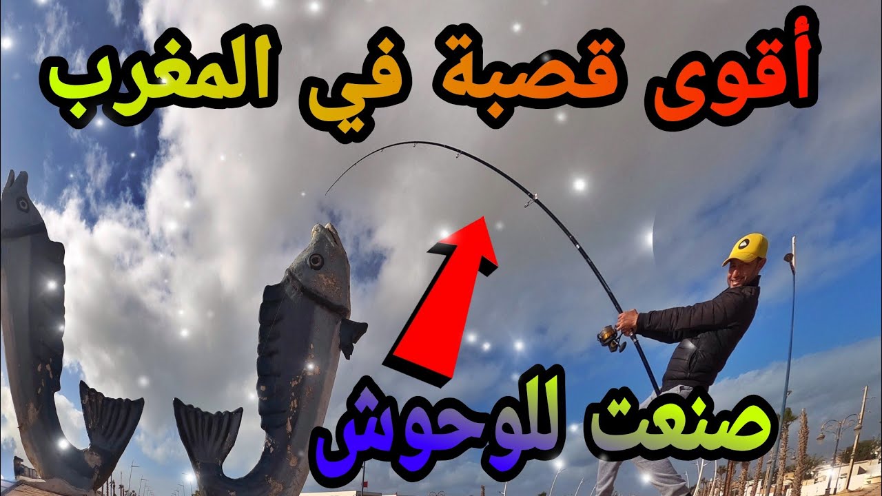 #شاهد 👈القصبة #الوحش الجديدة المصنوعة خصيصا لوحوش #الصحراء