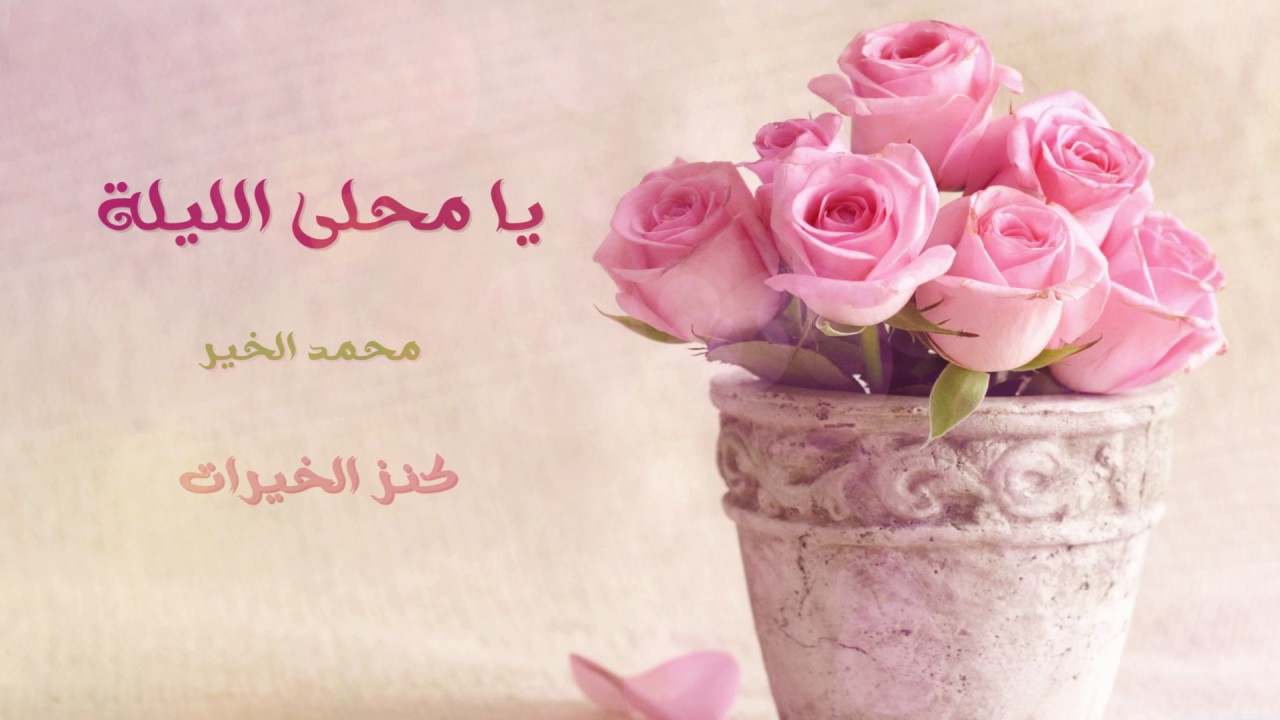 يا محلا الليله , محمد الخير. أناشيد أعراس .