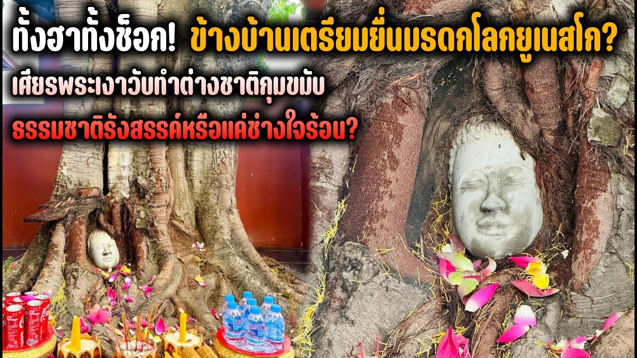 ทั้งฮาทั้งช็อก! ข้างบ้านเตรียมยื่นมรดกโลกยูเนสโก? เศียรพระเงาวับทำต่างชาติกุมขมับ
