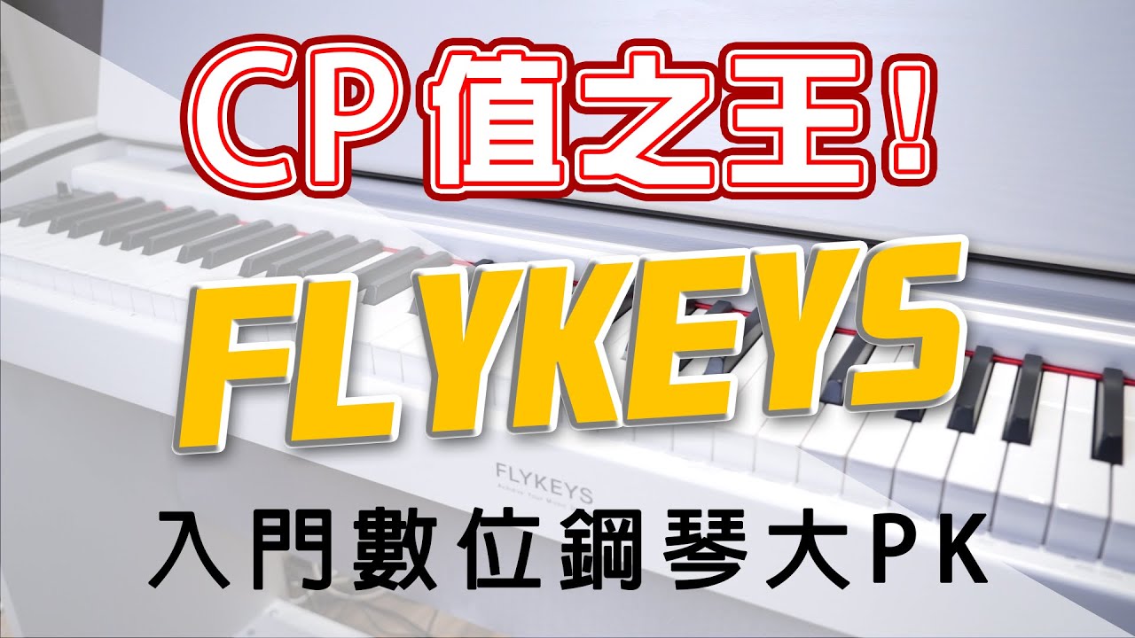 FLYKEYS FK-100 Digital Piano  入門摺蓋式數位鋼琴  有琴蓋卻無敵便宜｜CP值之王 ｜與入門電鋼琴比較  🎧建議使用耳機🎧