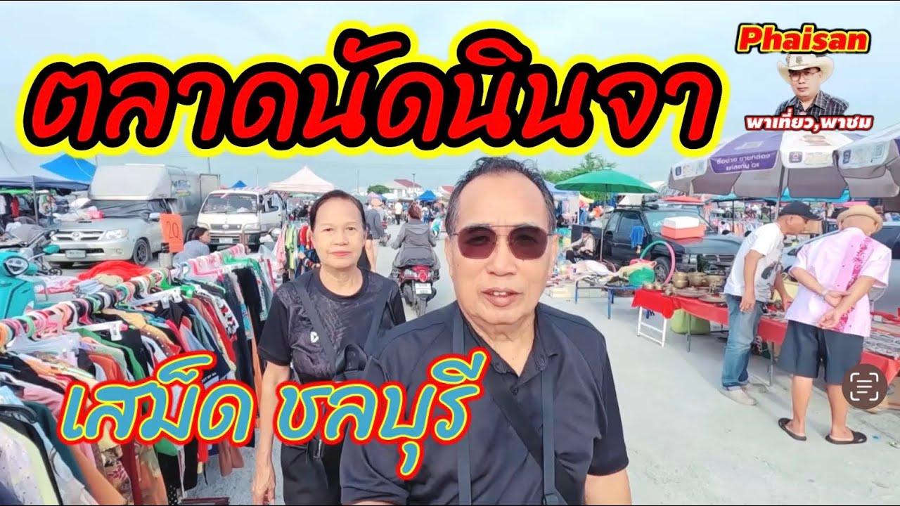 ตลาดนัดนินจา เสม็ด ชลบุรี 13|9|68