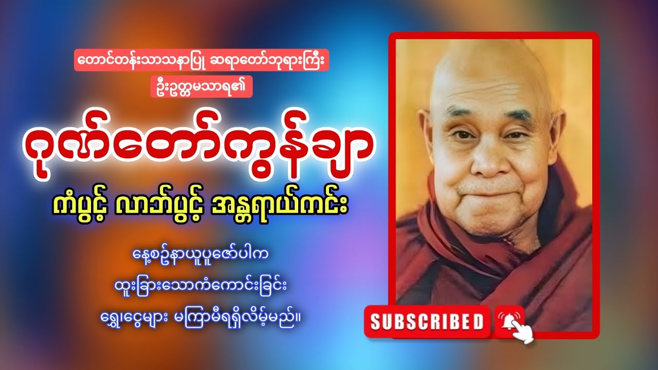 🙏🙏🙏ဂုဏ်တော်ကွန်ချာ ကိုးကြိမ်ကိုးခေါက် နေ့စဥ်ပူဇော်ပါ 
