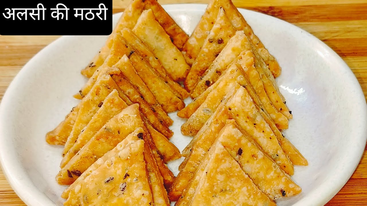 अलसी से इतनी मजेदार मठरी बनती है कि एक बार खा लो तो बनाए बिना रह ही नहीं पाओगे | flaxseeds mathri |