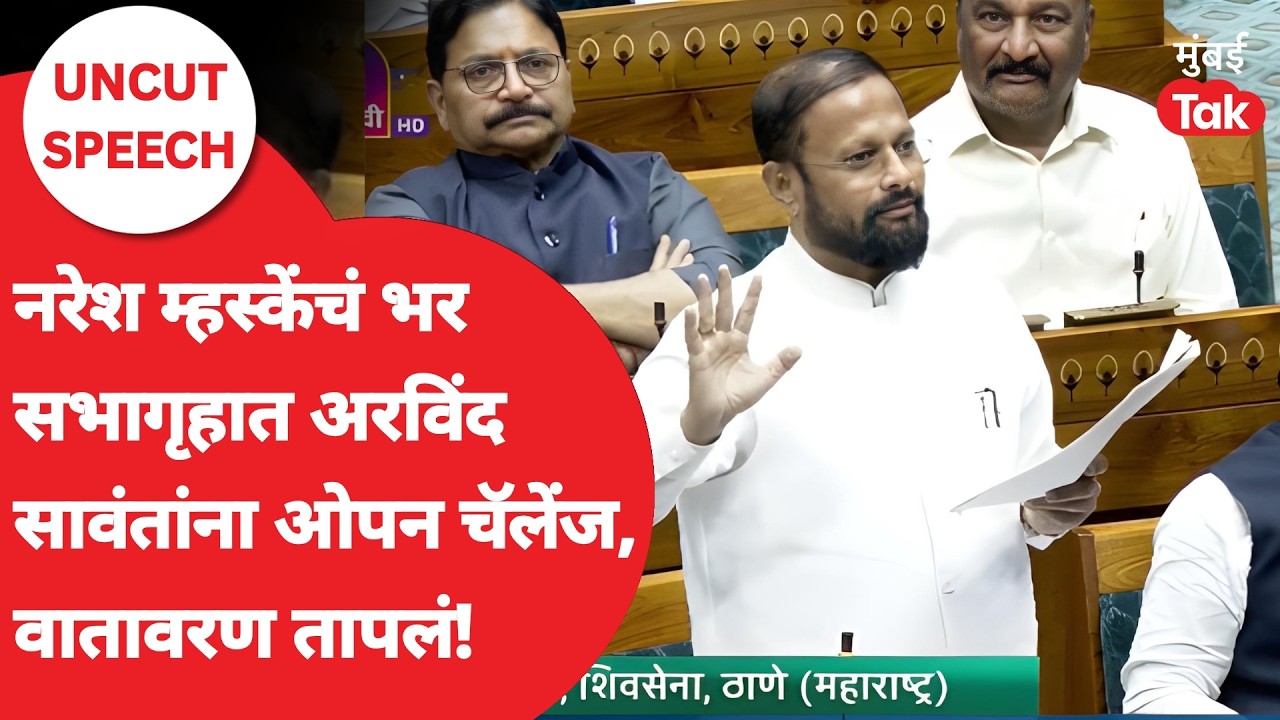 Naresh Mhaske UNCUT Speech : Arvind Sawant यांना खुलं आव्हान, काय म्हणाले म्हस्के? | Delimitation