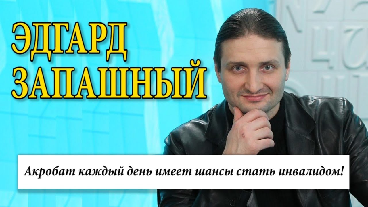 Интервью с Эдгардом Запашным