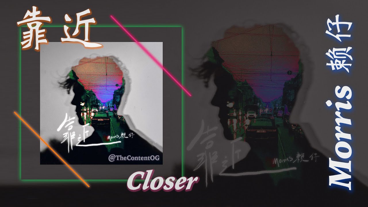 🎶《靠近 Kao Jin · Closer》Morris赖仔 (English | Chinese Hanzi | Pinyin)
