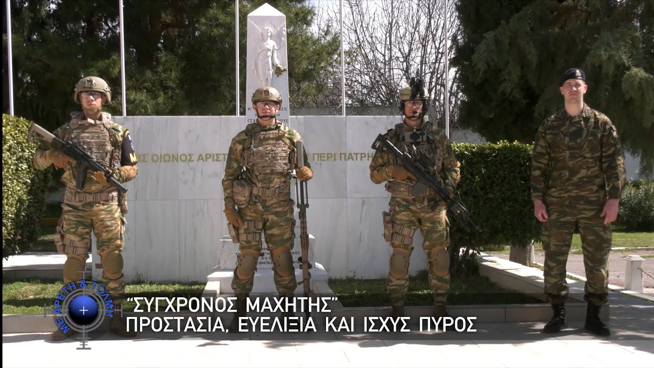 “Σύγχρονος Μαχητής”, Προστασία ,Ευελιξία και Ισχύς Πυρός (6/4/2025)