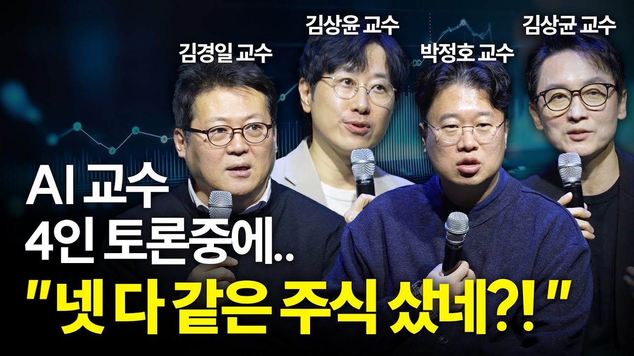 AI교수 4인의 놀라운 결론 “결국, 이 기업입니다”
