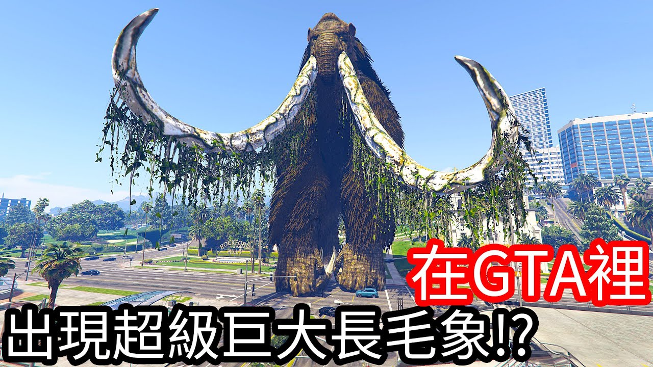 【Kim阿金】在GTA5裡 出現超級巨大長毛象!?《GTA 5 Mods》