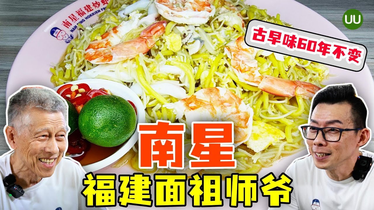 新加坡南星福建面祖师爷，古早味60年不变，新加坡米其林美食 Nam Sing Hokkien Fried Mee